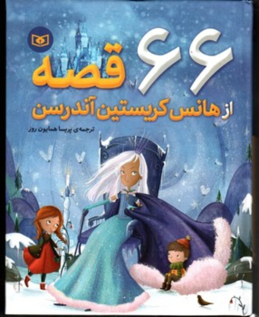 تصویر  66 قصه از هانس کریستین آندرسن (رقعی-گالینگور)